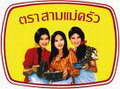 ปลากระป๋อง สามสาว :love: :love: