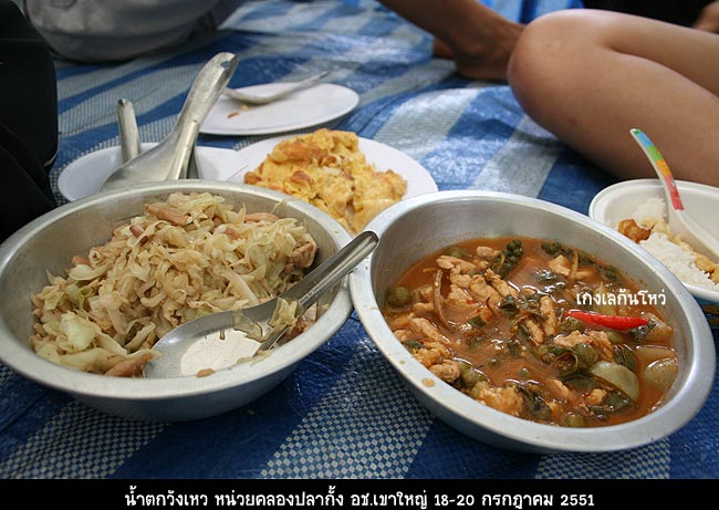 แกงป่ามาแล้ววววว กรี๊ดดดด ย้ำพี่ต้