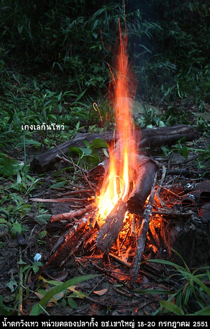 รอบกองไฟที่เป็นหม้าย เพราะฝนตกลงมา