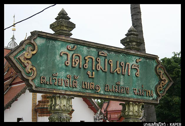 ไปกันต่อยังวัดภูมินทร์ ทำเวลาค่ะ ฝนก็ลงเม็ดใหญ่ขึ้นแล้ว 