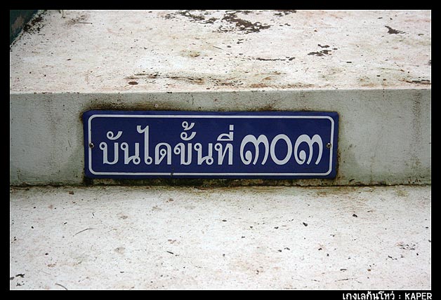 เดินขึ้นไป หืดไป หันกลับมามองวิวพื