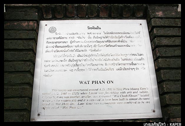 ต่อด้วยวัด "พันอ้น" 
