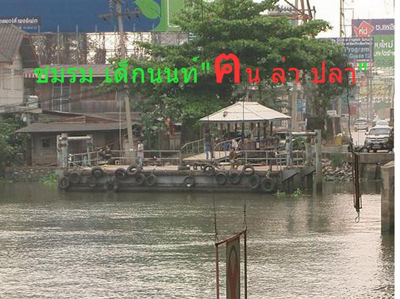 สุดท้าย..บันทึกหน้านี้..เพื่อนนักตกปลาถ้ามีเวลาผ่านมาเมืองนนท์แถวสะพานพระนั่งเกล้าแวะทักทายกันบ้างน่