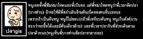 ...ขอรบกวนคุณ sohee ใช้พื้นที่ในกระทู้ของคุณ เพื่อทำความเข้าใจกับ คุณ "ปลาgis" เกี่ยวกับข้อกล่าวหา