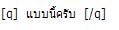 ต้องใช้วงเล็บ ตรง แป้นพิมพ์  บ  กับ  ล  ครับ ที่เป็นสี่เหลี่ยม

[q]  แบบนี้ครับ  [/q]