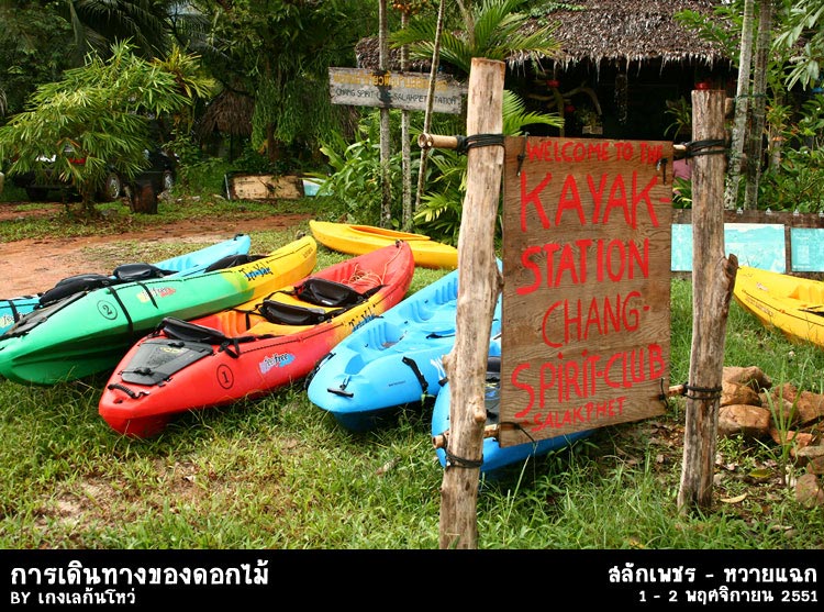 ถึงชมรมท่องเที่ยวหมู่บ้านสลักเพชร หรือ บ้านตาจู้
วันนี้พี่น้องคนอื่นติดงานพาลูกค้าลงเรือดำน้ำกันหมด