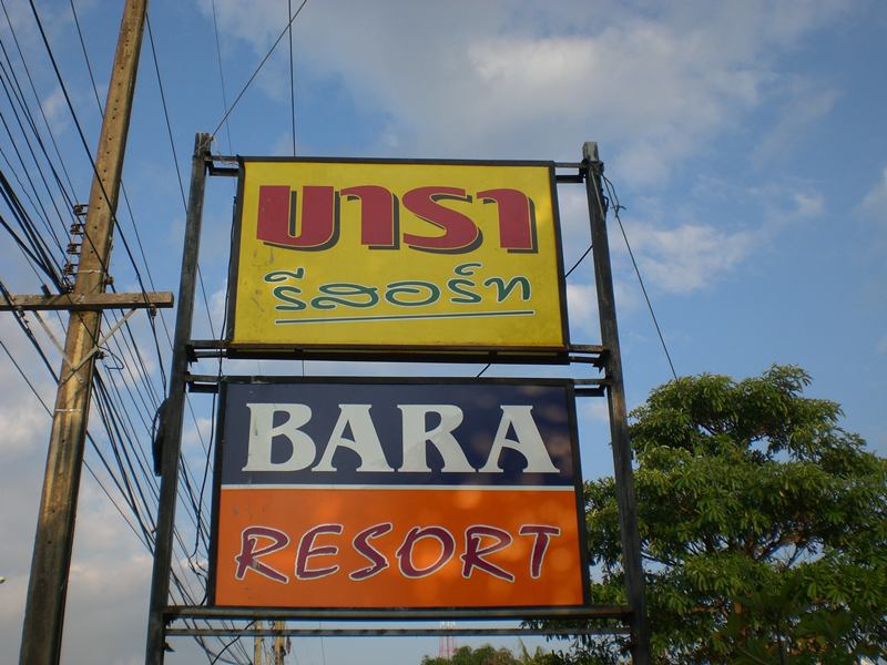 ที่พักอาบก่อนรอเวลาลงเรือ