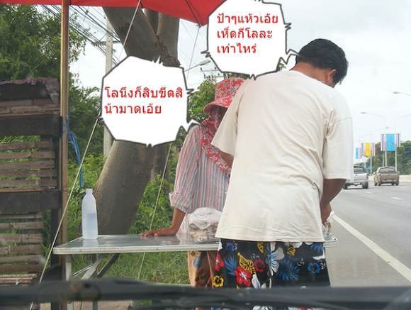 ขากลับน้ามาดแวะซื้อแห้วเอ้ยซื้อเห็ดกินตามประสานกเพวนกวิ้น
 :laughing: :laughing: :laughing: