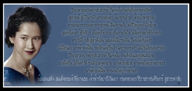 ขอน้อมเกล้าฯ เสด็จสู่สวรรคาลัย
สมเด็จพระเจ้าพี่นางเธอ เจ้าฟ้ากัลยาณิวัฒนา กรมหลวง
นราธิวาสราชนคริน