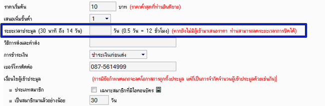 [b]ขั้นตอนที่ 1[/b]
- ใส่เวลาที่เราเปิดประมูลลงไปในช่องด้านขวามือ
เช่น เปิดประมูลเวลา 15.30 ก็ใส่ไ