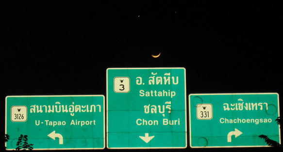พระจันทร์ยิ้ม...ที่สนามบินอู่ตะเภา