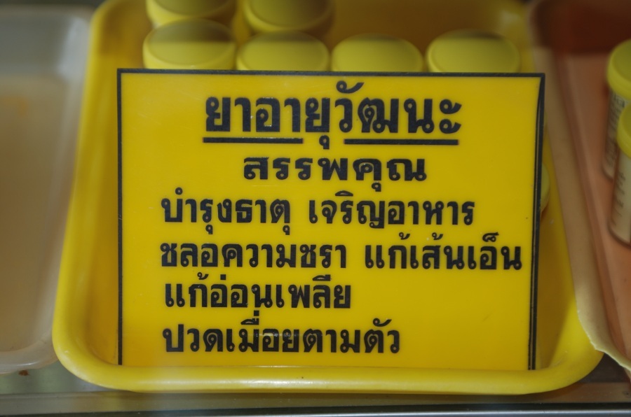 ภายในร้านข้าวแกงนี้ จะมีสารพัดสมุนไพรขายด้วย ถ้าเจอร้านขายสมุนไพรด้วย รับรองมาถูกร้านแล้วครับ  :grin