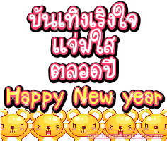 เยี่ยมปายยยเลยยยย

สวัสดีปีใหม่ครับน้า หนุ่ยมหาดไทย

 :cheer: :cheer: :cheer: