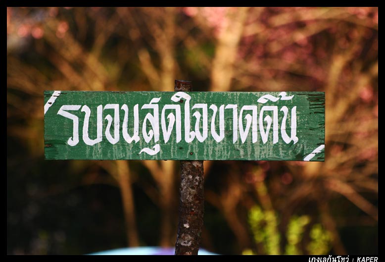 สุดชายขอบของสยามประเทศ