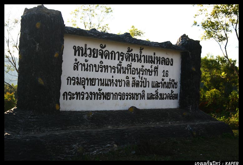 เห็นป้ายไม้เล็ก ๆ เขียนไว้ว่า อีกสอง กม. จะถึงหน่วยจัดการต้นน้ำที่เราจะมากางเต็นท์กัน
ทำไมยิ่งขับยิ