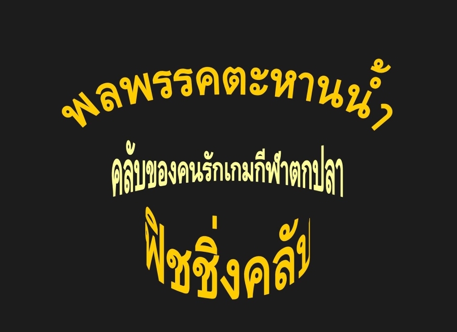 ขออนุญาตแจ้งเลยล่ะกันครับ ว่า "พลพรรคตะหานน้ำฟิชชิ่งคลับ" ขอสมัครเข้าร่วมแข่งขัน ๑ ทีมครับ สำหรับเ