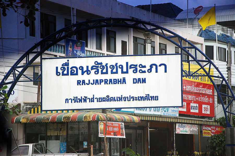 ฝั่งตรงข้ามตลาดตาขุน.....ทางเข้าเขื่อน  ปลายทางของเรา

ตอนนี้ก็ 12.00 น. แล้วครับ  ต้องรีบทำเวลาไป