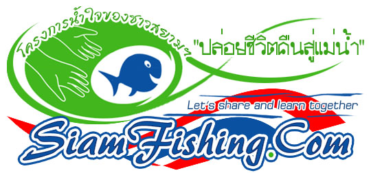 "โครงการน้ำใจของชาวสยามฯ ปล่อยชีวิตคืนสู่แม่น้ำ" 