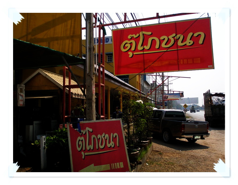 เริ่มเดินทางตอนเที่ยง แวะหาเสบียงลงเรือที่เขาย้อยร้านประจำก่อน....