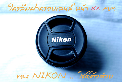 แต่นี่ครับ  สำคัญๆๆๆๆๆๆ :grin: :grin: :grin: น้าๆสมาชิกท่านใดลืมฝาครอบเลนส์ของNikon ซึ่งคาดว่าน่าจะเ