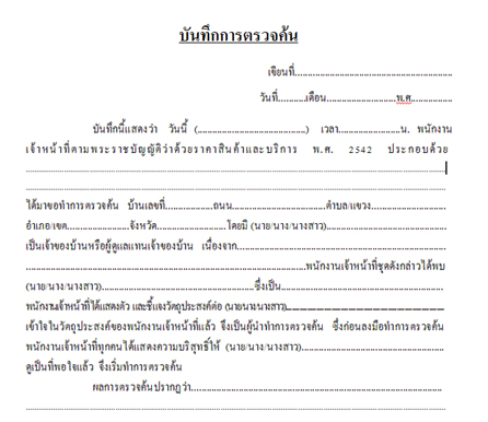 นี่คือแบบตัวอย่าง บันทึกการตรวจค้น ที่ถูกต้องครับ หากไม่มีใบนี้รับประกันได้ว่า โดนต้ม แน่ๆ