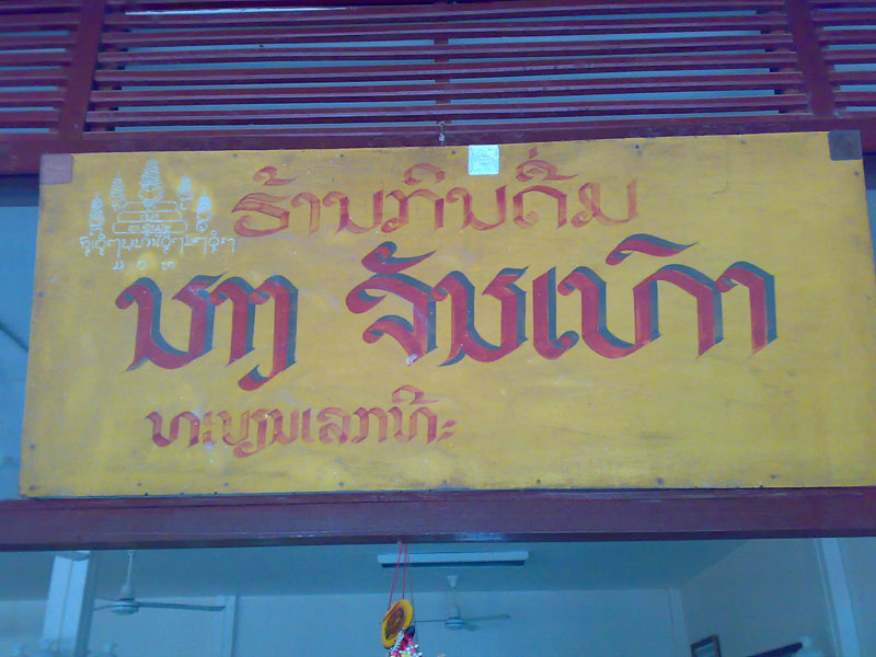 ร้านอาหารหน้าที่พัก  อร่อยดีครับ :umh: :umh: :umh: :umh: