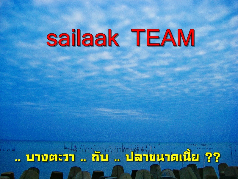 O_O .. บางตะวา .. กับ .. ปลาขนาดเนี้ย ?? ...  O_O