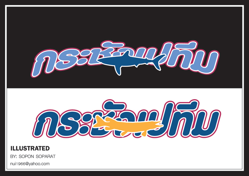 กระชังเปทีม..แบบที่1....ขออภัยทีม กระชังเปทีม ด้วยนะครับแบบอาจไม่ถูกใจพอดีคอมฯของน้าไม่ค่อยมี fonts 