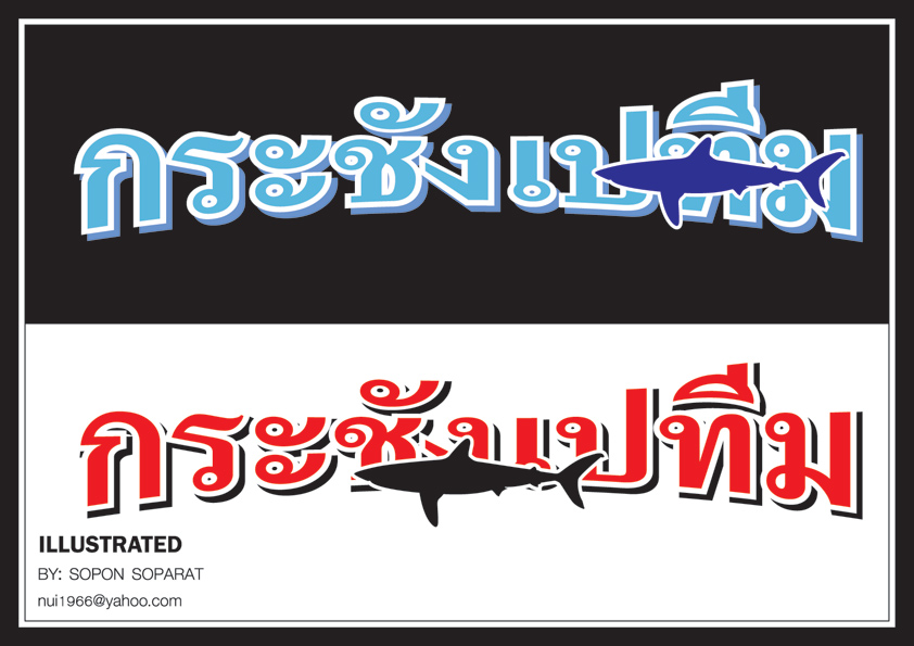กระชังเปทีม..แบบที่..2 :smile: :smile: :smile: