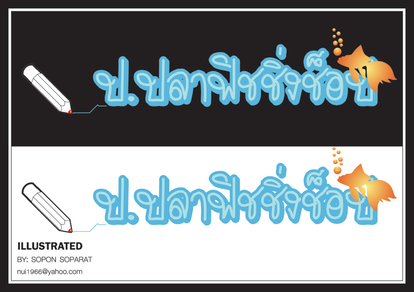 ขอเป็นแบบข้างล่าง ที่พื้นหลังขาวน่ะครับ
รายละเอียดเพิ่มเติมครับ   [b]ขอแก้ไขเฉพาะรูปดินสอน่ะครับ  ข