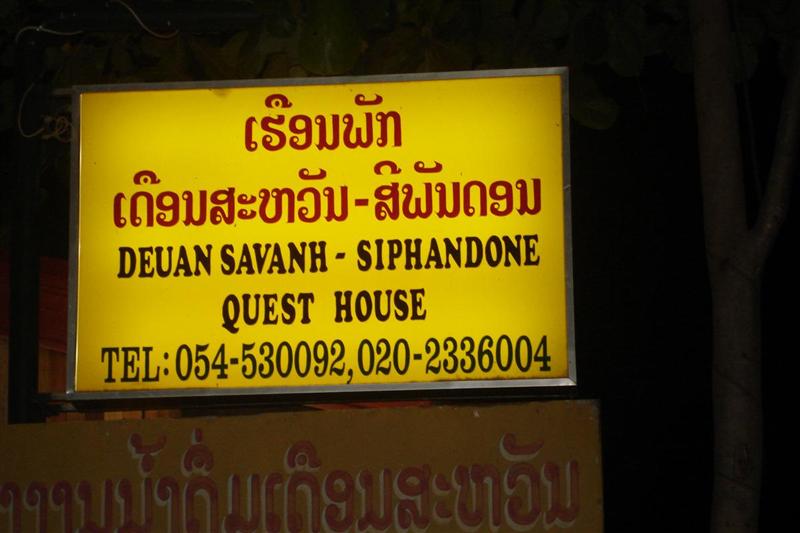 หลังจาก เดินดูหาไรทานแล้วก็เข้าที่พักกันครับและนี้เป็น ที่พักคืนนี้ ของผมครับ
[b]เดือนสะหวัน สีพันด