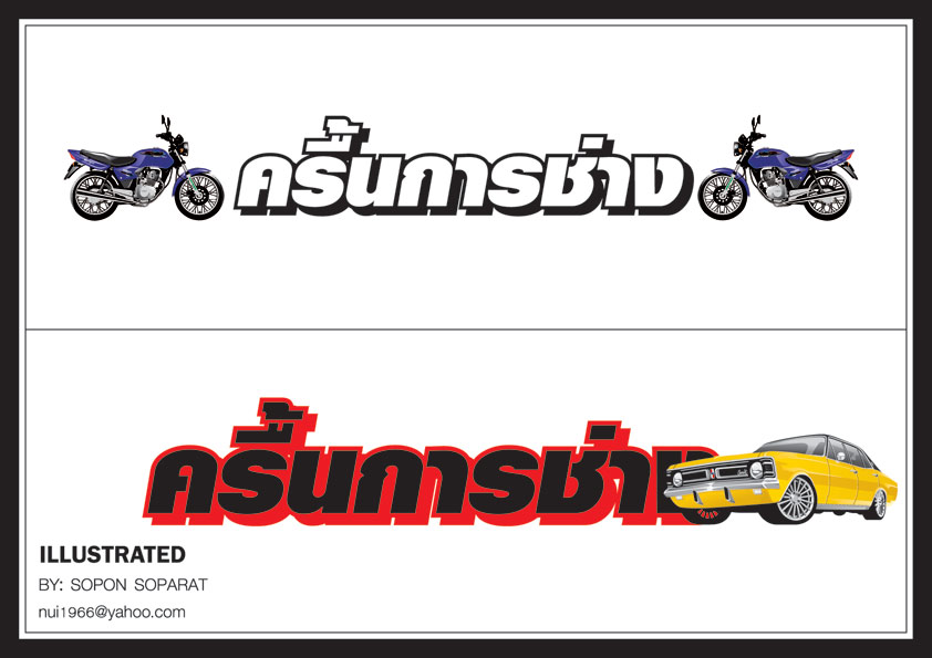 [q]ขอบคุณ...พี่โสภณเป็นอย่างมาก  อย่างไงถ้าพี่พบสมาชิก  ท่าตะโกทีม ด้วยเสื้อโลโกจากฝีมือของพี่กรุณาท
