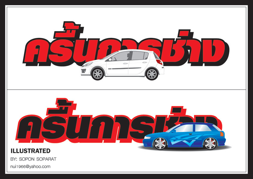 " ครื้นการช่าง" :grin: :grin: :grin: