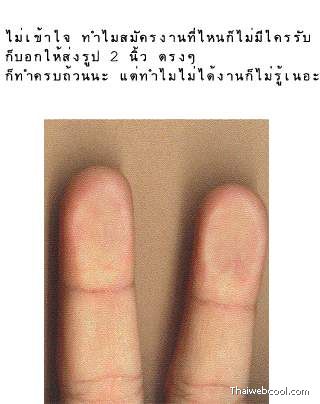 ไปสมัครงานพร้อมรูป 2 นิ้ว ทำไมเค้าถีบผมออกมา 