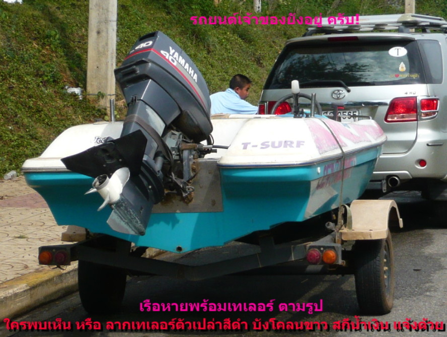 ลงรูปเรือพร้อมเทเลอร์ ที่หายไปเพิ่ม

ถ้าใตรพบเห็น หรือทราบแจ้งด่วนด้วยครับ

ขอขอบคุณทุกท่านที่เป