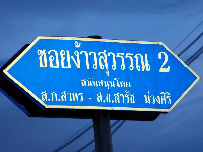 ป้ายที่ติดอยู่ที่ปากซอยค่ะ...ชื่อซอยง้าวสุวรรณ 2 ค่ะ... :cheer: :cheer: :cheer:


 [q]เพลินดี   ห