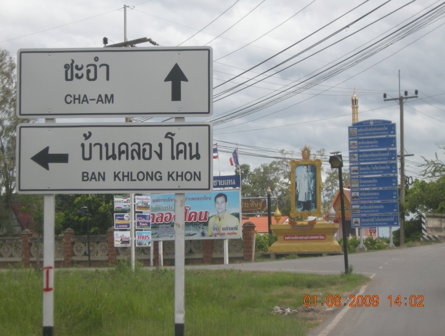 ไปทางบ้านคลองโคนครับ