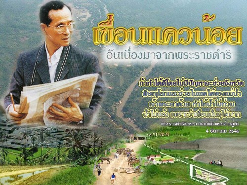 ในหลวงพระราชทานชื่อเขื่อนที่พิษณุโลกเป็น เขื่อนแควน้อยบำรุงแดน