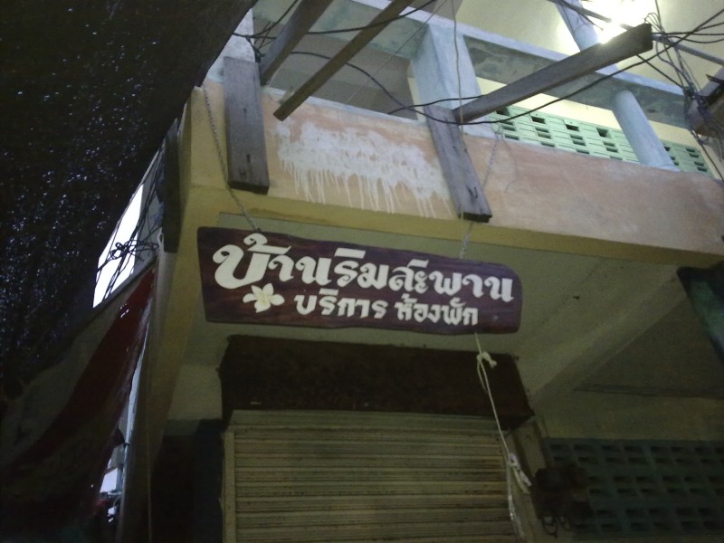 ที่พักที่ดีมากที่หนึ่งของเกาะศรีชังเลยครับ ผมคิดว่านะ ป้าเล็กใจดี เป็นกันเอง