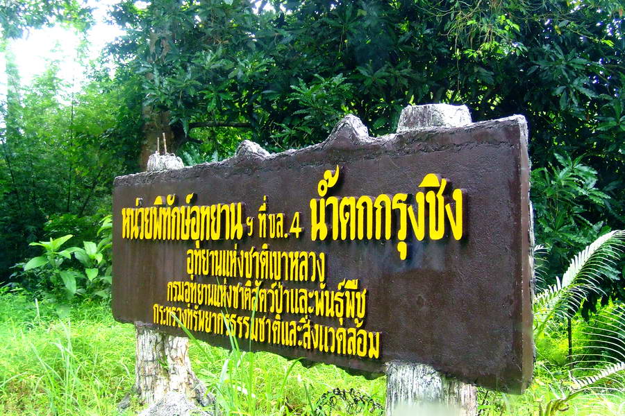 ประมาณ 2  ชั่วโมง  ถึงที่ทำการอุทยาน :cheer: :cheer: