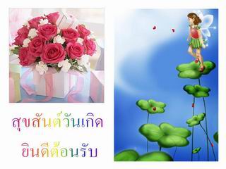 สุขสันต์วัเกิดจ้า + ยินดีต้อนรับ .............  :cheer: :cheer: :cheer: