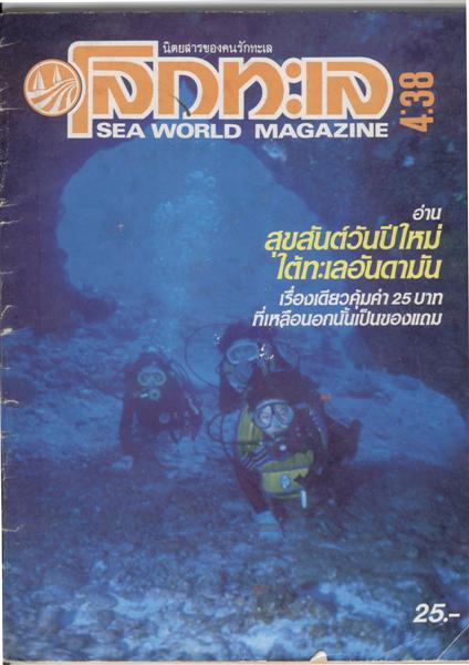  [b]" อาเดี๋ยวนี้ ดำน้ำบ้าง รึเปล่าครั