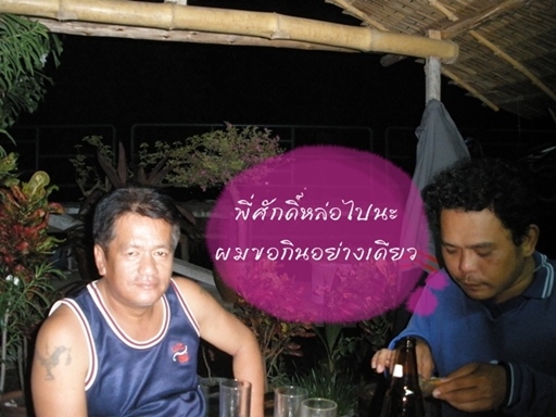 ขอขอบคุณพี่ศักดิ์ ณ ที่นี้ด้วย (รุ่น