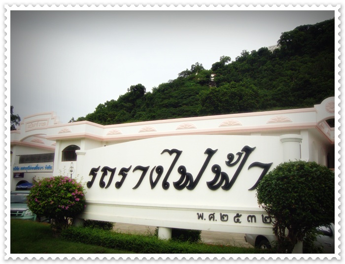 ต้องเดินทางขึ้นเขาด้วยรถรางไฟฟ้าค่ะ

ม่ายง๊าน...ขาสั่นพั่บๆ แหงมๆ ค่ะ

 :grin: :grin: :grin: