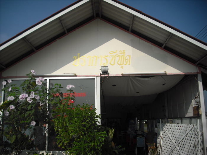 หน้าร้านจัดไว้สวยงาม ........................ ด้าน