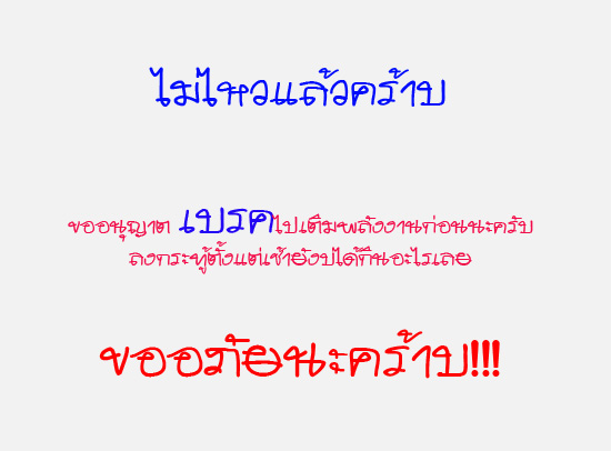 

 :cheer: :cheer:[b]ขออภัยด้วยนะครับ ขอไปเติมพลังก่อนครับ แล้วจะกลับมาโพสต์ต่อเน้อ[/b] :cheer: :c