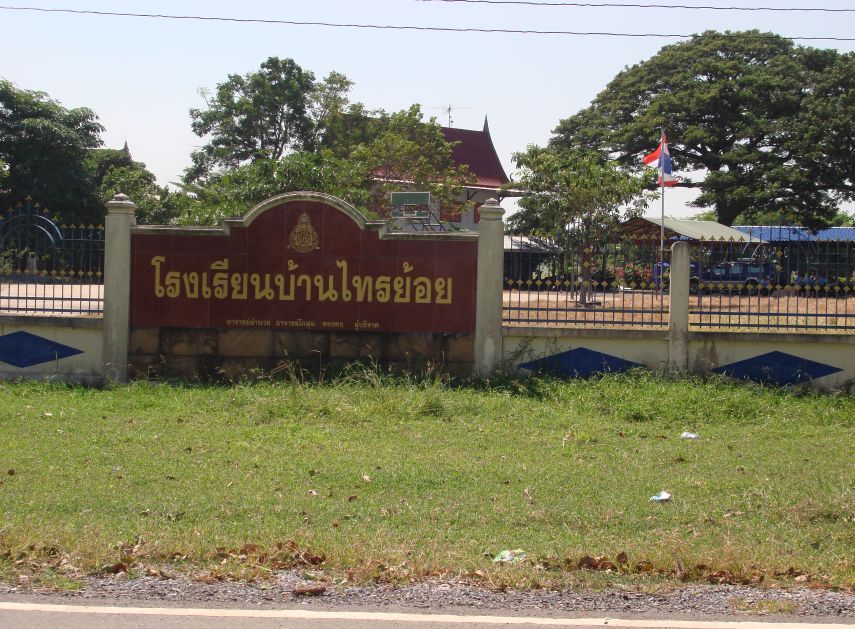 มาถึงโรงเรียนแห่งนี้แล้วครับ โรงเรียนบ้านไทรย้อย :smile: