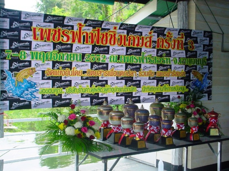 ถ้วยรางวัล ถูกย้ายลงมาที่แพกองอำนว