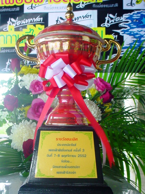 ถ้วยรางวัลปลาไซด์ ครับ สวยมั๊ยครับ  