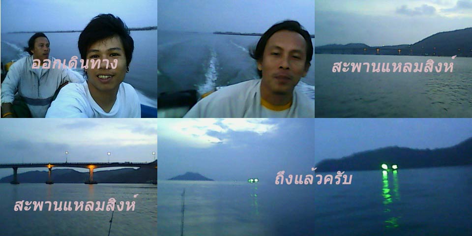ออกเดินทางครับ เป็นรูปที่ถ่ายจากมือถือของน้องที่ไปด้วย 